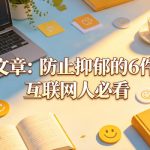 付费文章：防止抑郁的6件小事，互联网人必看！