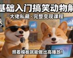 零基础入门搞笑动物解说，大佬私藏完整变现课程，照着模板就能做出高播放