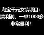 淘宝千元女装项目：超高利润，一单1000多，非常暴利