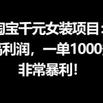淘宝千元女装项目：超高利润，一单1000多，非常暴利