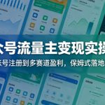 公众号流量主变现实操课：从账号注册到多赛道盈利，保姆式落地教程