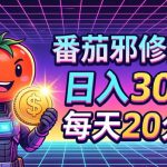 番茄小说撸金，日入300+，每天20分钟！五一必看，独家项目，副业小白友好，超级简单【揭秘】