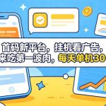 首码新平台，全自动挂G看广告，快来吃第一波肉，每天单机30+，多手机就可以多賺【揭秘】