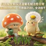 抖音掘金新玩法温馨毛绒治愈日常，45条作品涨粉84.6W，3天收益2580，全流程干货拆解