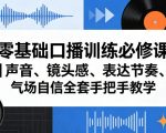 零基础口播训练必修课｜声音、镜头感、表达节奏、气场自信全套手把手教学零基础口播训练必修课｜声音、镜头感、表达节奏、气场自信全套手把手教学