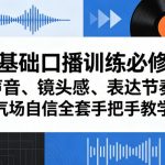 零基础口播训练必修课｜声音、镜头感、表达节奏、气场自信全套手把手教学零基础口播训练必修课｜声音、镜头感、表达节奏、气场自信全套手把手教学
