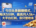 今日头条躺赚模式，每天5分钟，最高月入5k+，大平台红利，你只管收米【揭秘】
