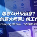 想靠AI升级创意？《AI创意大师课》给工作流，做campaign级作品，作品集更亮眼【原创双语字幕】