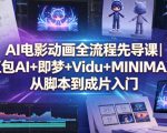 AI电影动画全流程先导课｜豆包AI+即梦+Vidu+MINIMAX，从脚本到成片入门