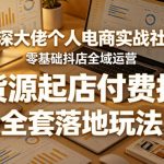 资深大佬个人电商实战社群，零基础抖店全域运营，无货源起店付费投放，全套落地玩法