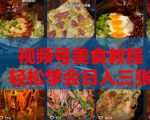 2026微信视频号挂车带货实战课程0-1全流程