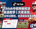 Tiktok中视频橄榄球赛道教学｜大佬亲授，过中过原创，全流程实操落地