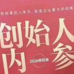 创始人内参2026特别版PDF电子版，六件事讲透，做产品、流量、转化、搭班子、带队伍、上规模