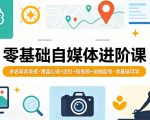零基础自媒体进阶课，多名导师亲授，覆盖心理+定位+短视频+瑜伽起号，零基础可学