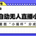 AI全自动直播小游戏，抖音星图小摇杆分成计划，支持多账号矩阵化运营【揭秘】