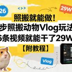 照搬就能做！3步照搬动物Vlog玩法，26条视频就能干了29W？【附教程】【赠coze一键生成工作流】