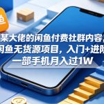 某大佬的闲鱼付费社群内容，闲鱼无货源项目，入门+进阶，一部手机月入过1W