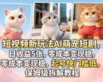 短视频新玩法AI萌宠短剧，日收益5张，零成本变现稳，起号快门槛低，保姆级拆解教程