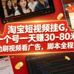 淘宝短视频挂G，一个号一天 賺30-80米，全自动刷视频看广告，脚本全程托管【揭秘】