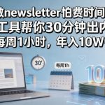 做newsletter怕费时间？AI工具帮你30分钟出内容，每周1小时，年入10W+！【原创双语字幕】