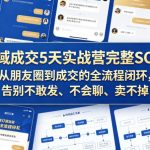 私域成交5天实战营完整SOP，从朋友圈到成交的全流程闭环，告别不敢发、不会聊、卖不掉