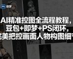 AI精准控图全流程教程，豆包+即梦+PS闭环，完美把控画面人物构图细节