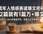 公众号流量主成年人情感心理赛道，流量最大，受众最广的主流赛道之一，平均每2篇就有1篇万爆文章
