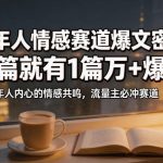 公众号流量主成年人情感心理赛道，流量最大，受众最广的主流赛道之一，平均每2篇就有1篇万爆文章