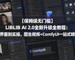【保姆级无门槛】LIBLIB AI 2.0全新升级全教程：从界面到实操，图生视频+ComfyUI一站式精通