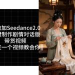 用Coze扣子工作流，我们就能一键制作剧情对话版带货视频，全程无需手动剪辑，从0到1演示搭建过程