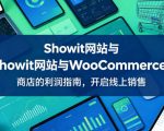 Showit网站与WooCommerce商店的利润指南，开启线上销售【原创双语字幕】
