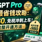 ChatGPT Pro 20x最省钱攻略：每月980，免税冲刺上车！附完整开通方法【文档】