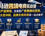 亚马逊跨境电商实战课，从蓝海产品筛选、全类型广告精细化投放，到四季大促冲刺、品牌长线布局等一站式教学