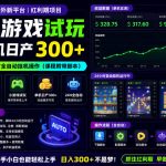 海外新平台，小游戏试玩，单机日产300+，24小时全自动挂G操作（课程附带脚本）【揭秘】