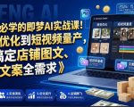 电商人必学的即梦AI实战课！从视觉优化到短视频量产，一键搞定店铺图文、视频、文案全需求