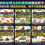 抖音8W粉丝博主的科普视频解说教学，吃透伙伴计划+精选双份收益，新手可直接复制操作