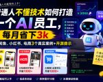 普通人不懂技术如何打造一个AI员工，每月省下3k，附闲鱼、小红书、电商3个真实案例+开源提示【文档】