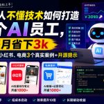 普通人不懂技术如何打造一个AI员工，每月省下3k，附闲鱼、小红书、电商3个真实案例+开源提示【文档】