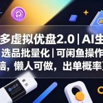 多多虚拟优盘2.0丨AI生产丨选品批量化丨可闲鱼操作，选品无脑，懒人可做，出单概率更高