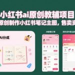 小红书ai原创教辅项目，AI原创制作小红书笔记主图，售卖资料（更新）