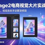 GPT-Image2电商视觉大片实战课，一键出图高效出片，彻底告别手动繁琐修图（更新）