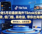 某大佬5月初最新海外Tiktok拉新项目，不囤货、低门槛、高收益，带你出海撸美刀