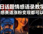 今日话题情感语录教学，情感赛道涨粉变现都可以