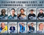 抖音24W粉丝博主的人物志解说教学，从内容打磨到流量变现，解锁抖音伙伴计划+精选收益双份收益