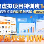 淘宝虚拟项目特训班16.0，从开店到打造自动盈利店铺，借助AI选品，单品收益10W+（更新5月）