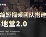 极简短视频团队搭建落地营2.0-2026年线下课，适合做短视频、运营、团队搭建的朋友，直接上手