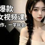 抖音爆款AI美女视频课，傻瓜式操作，一学就会，1个小就能上手