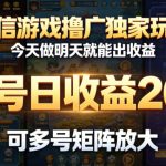微信游戏撸广独家玩法，今天做明天就能出收益，单号日收益20+，可多号矩阵放大