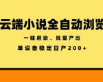 云端小说全自动浏览阅读，一键启动、批量产出，单设备稳定产出200+【揭秘】