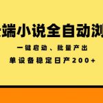 云端小说全自动浏览阅读，一键启动、批量产出，单设备稳定产出200+【揭秘】